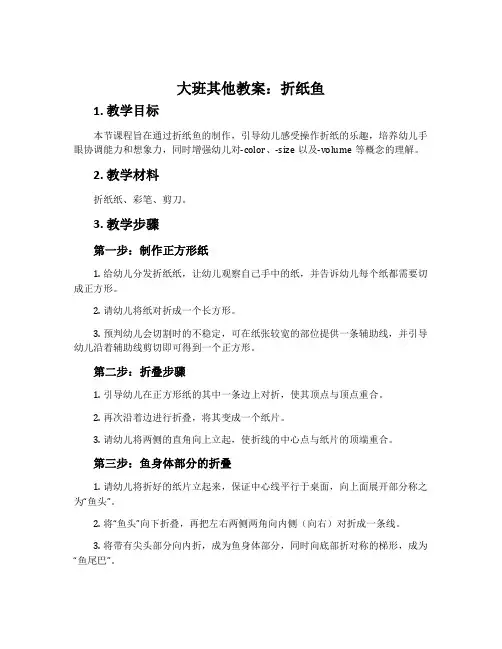 大班其他教案：折纸鱼
