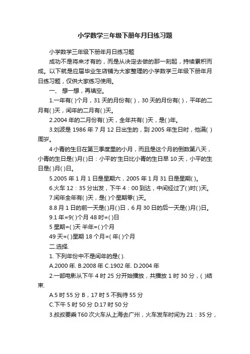 小学数学三年级下册年月日练习题