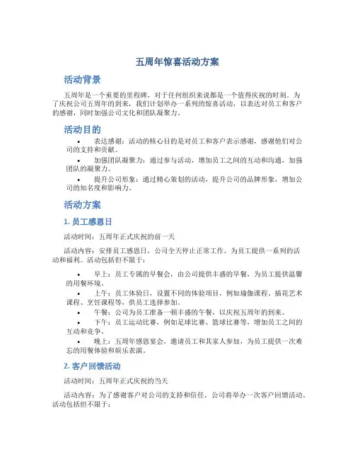五周年惊喜活动方案