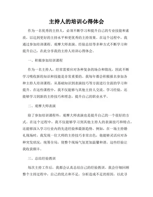 主持人的培训心得体会