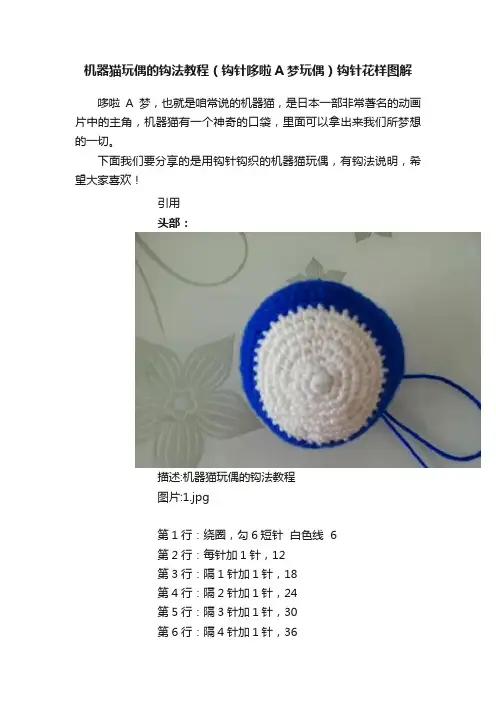 机器猫玩偶的钩法教程（钩针哆啦A梦玩偶）钩针花样图解