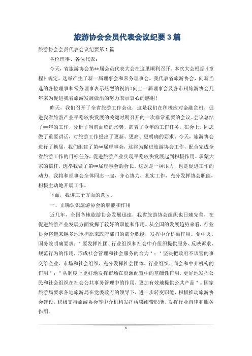 旅游协会会员代表会议纪要3篇