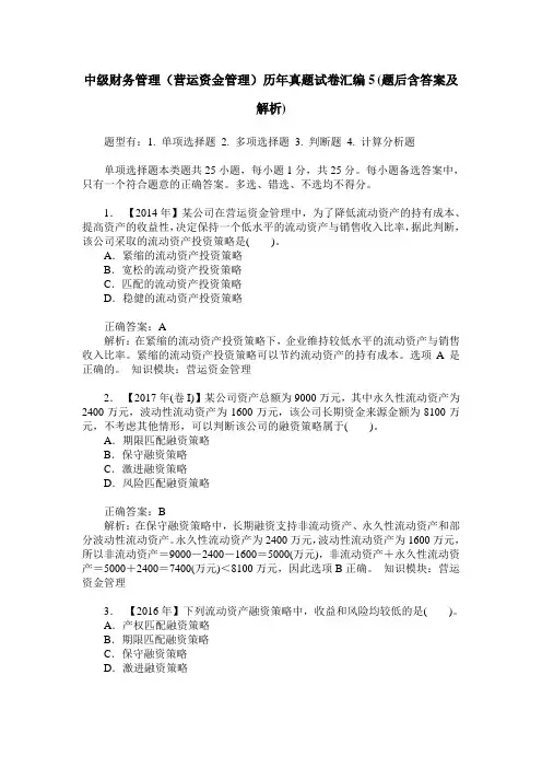 中级财务管理(营运资金管理)历年真题试卷汇编5(题后含答案及解析)