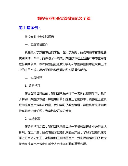 数控专业社会实践报告范文7篇
