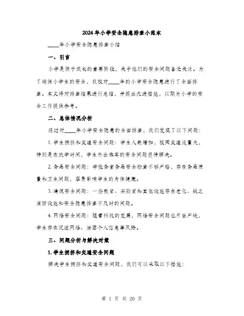 2024年小学安全隐患排查小范本(6篇)