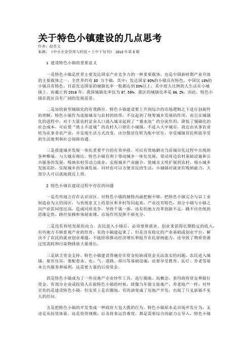 关于特色小镇建设的几点思考