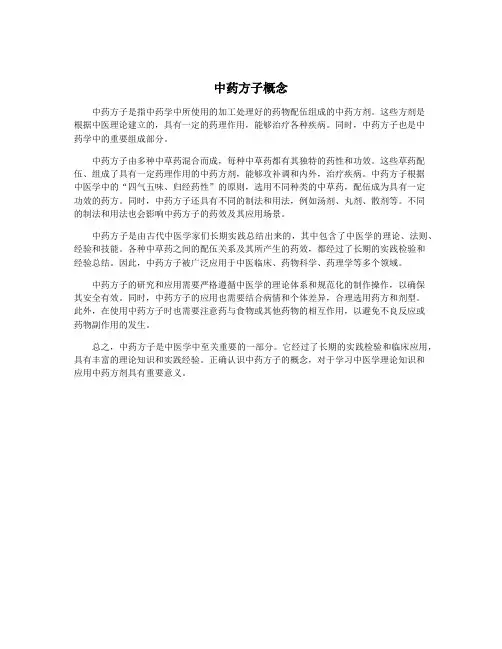 中药方子概念