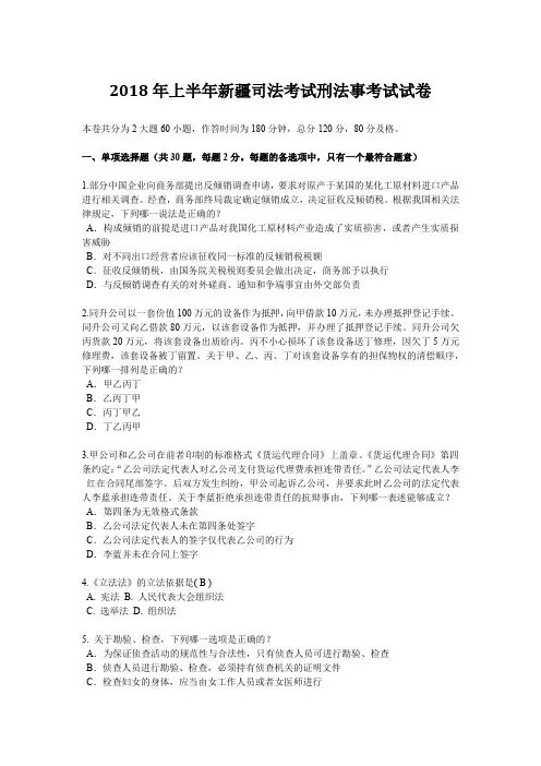 2018年上半年新疆司法考试刑法事考试试卷