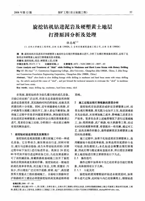 旋挖钻机钻进泥岩及硬塑黄土地层打滑原因分析及处理