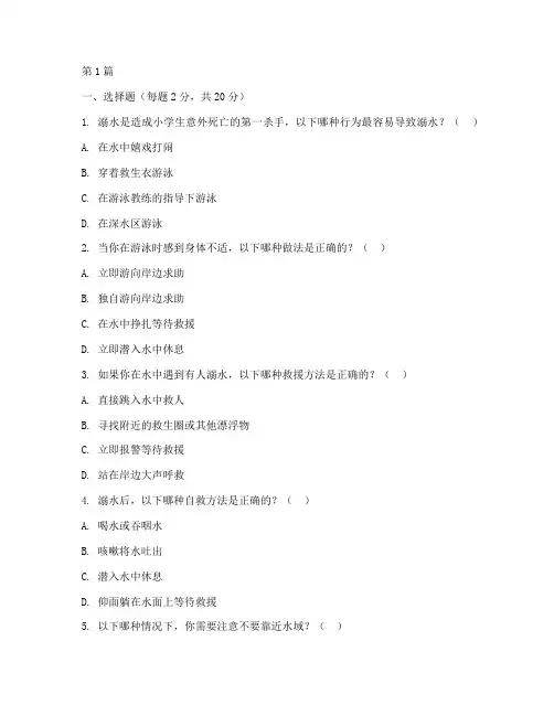 小学防溺水安全教育试卷(3篇)