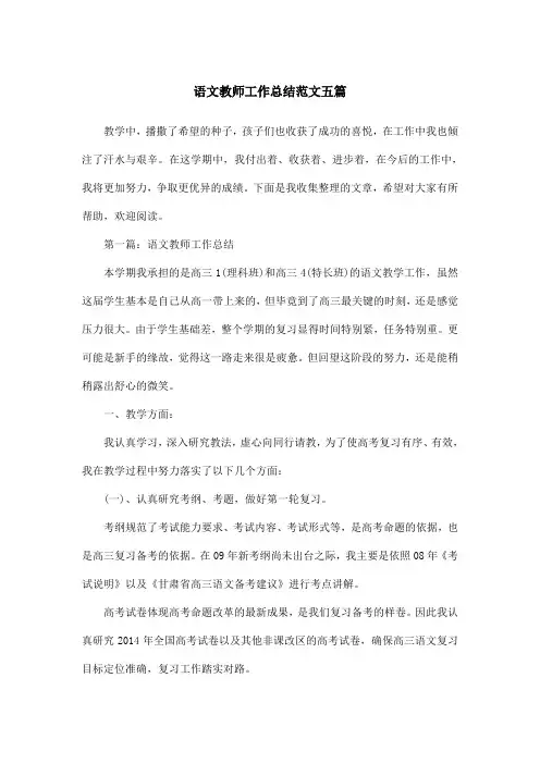 语文教师工作总结范文五篇