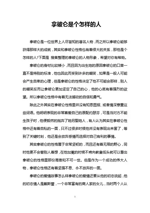 拿破仑是个怎样的人