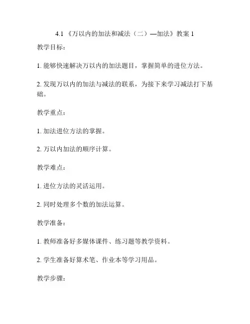 《万以内的加法和减法(二)—加法》教案1