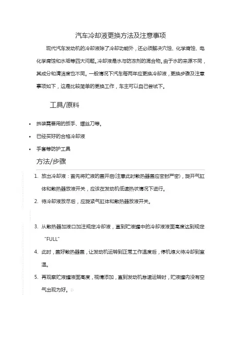 汽车冷却液更换方法及注意事项