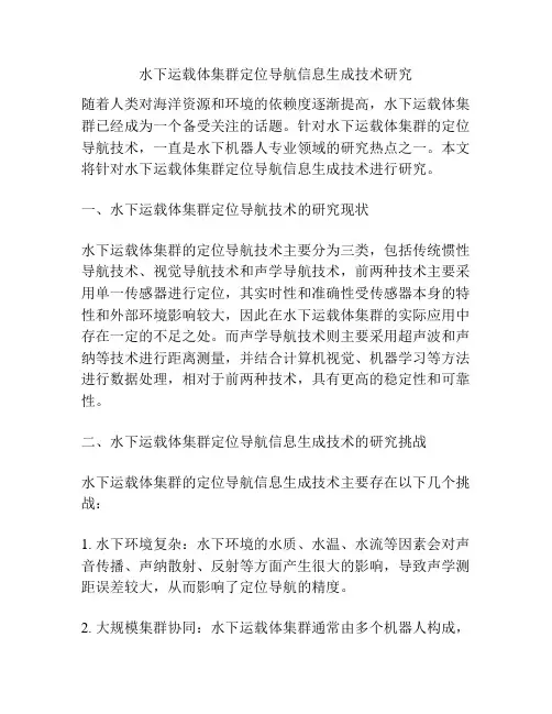水下运载体集群定位导航信息生成技术研究
