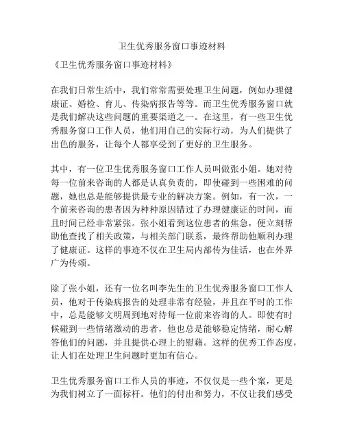 卫生优秀服务窗口事迹材料