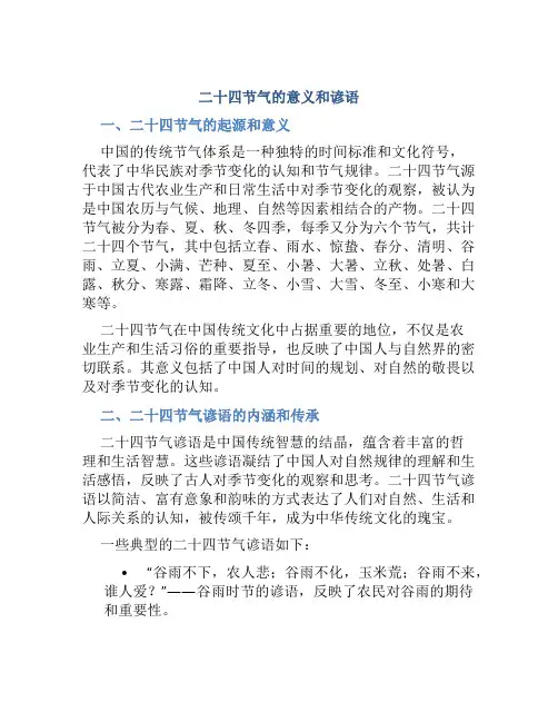 二十四节气的意义和谚语