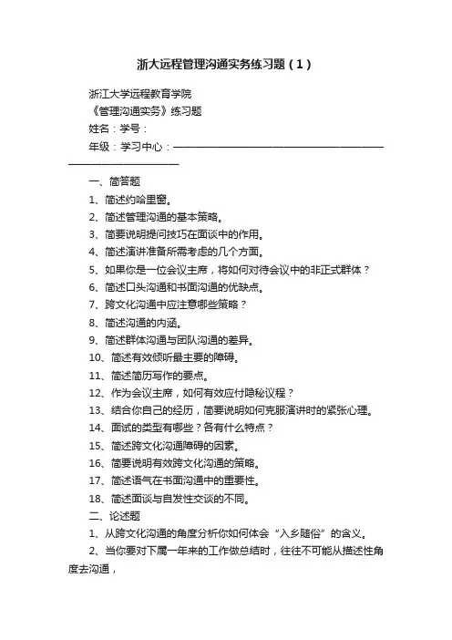 浙大远程管理沟通实务练习题（1）