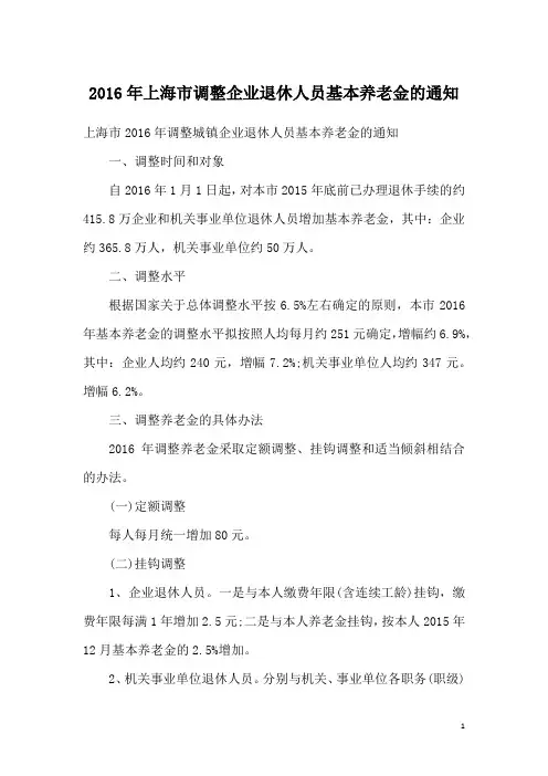 2016年上海市调整企业退休人员基本养老金的通知