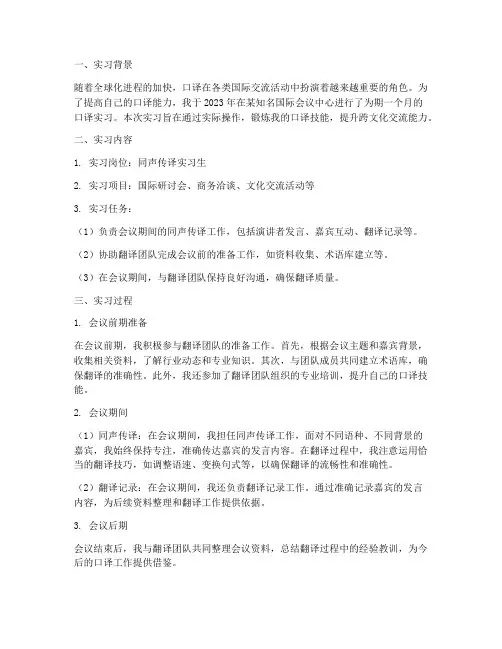 口译实习实践报告