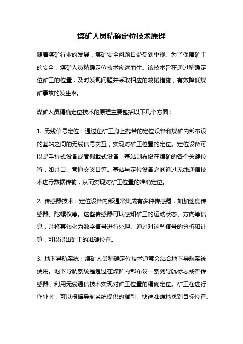 煤矿人员精确定位技术原理