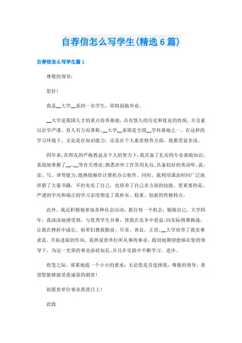 自荐信怎么写学生(精选6篇)