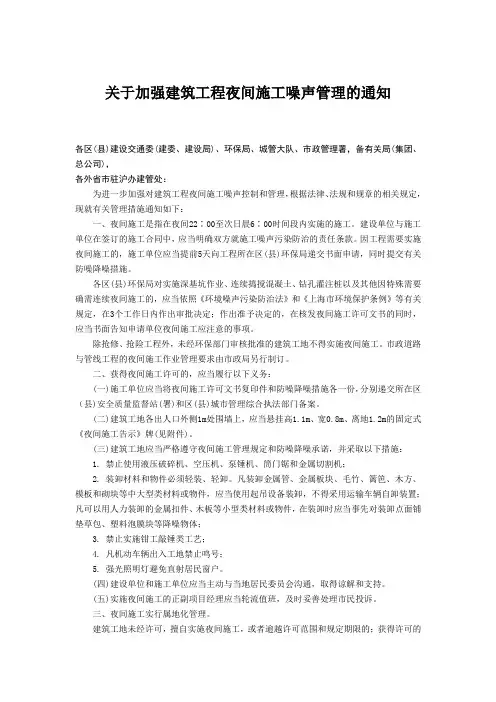 关于加强建筑工程夜间施工噪声管理的通知