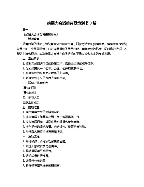 换届大会活动背景策划书3篇