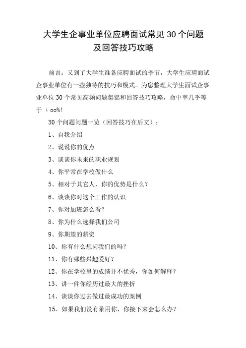 大学生企事业单位应聘面试常见30个问题及回答技巧攻略