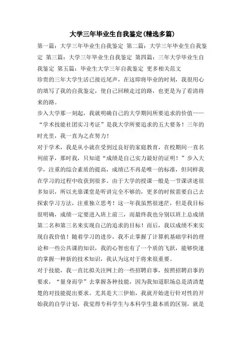 大学三年毕业生自我鉴定(精选多篇)