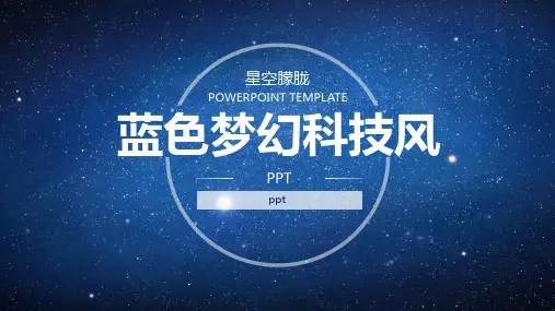 蓝色梦幻科技风ppt模板