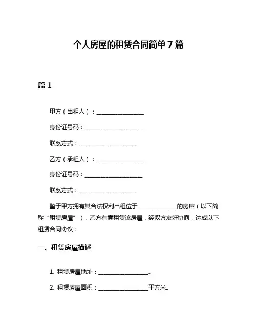 个人房屋的租赁合同简单7篇