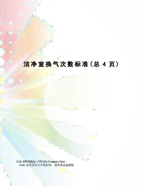 洁净室换气次数标准