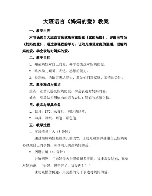 大班语言《妈妈的爱》教案
