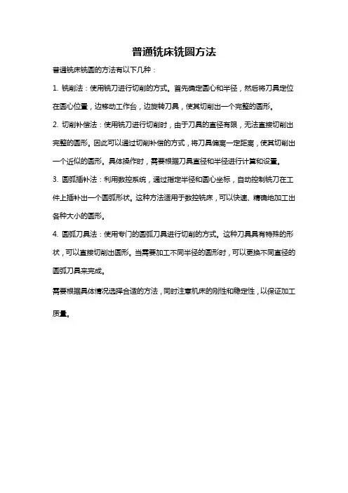 普通铣床铣圆方法
