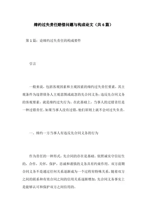 缔约过失责任赔偿问题与构成论文(共6篇)