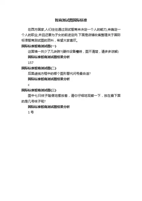 智商测试图国际标准