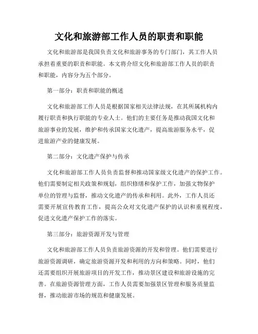 文化和旅游部工作人员的职责和职能