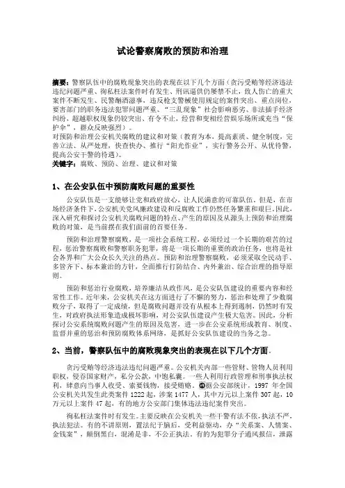 试论警察腐败的预防与治理
