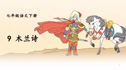 《木兰诗》PPT优质课件