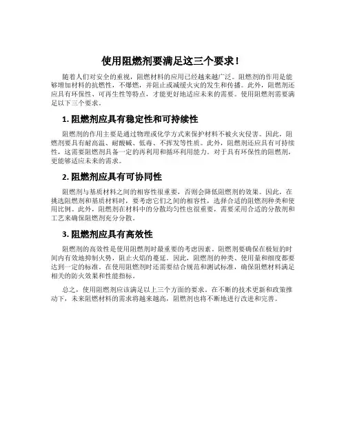 使用阻燃剂要满足这三个要求!