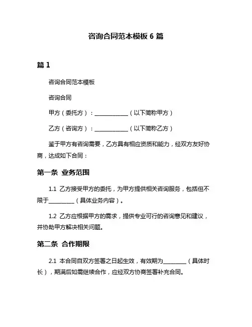咨询合同范本模板6篇