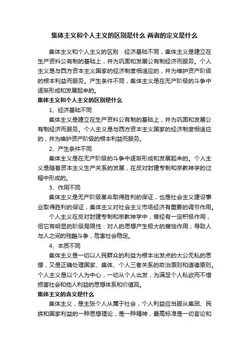 集体主义和个人主义的区别是什么两者的定义是什么