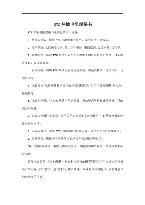 ptc热敏电阻规格书