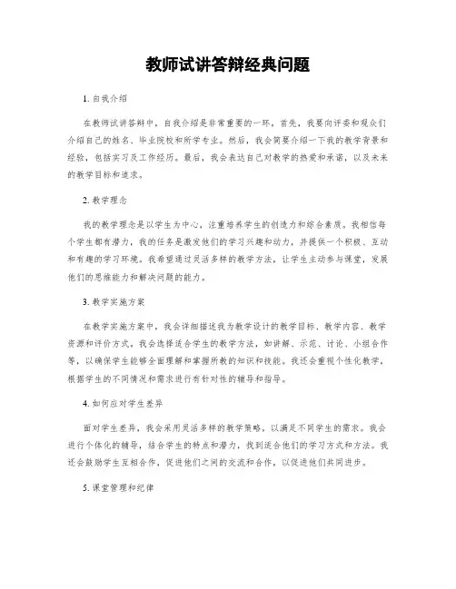教师试讲答辩经典问题