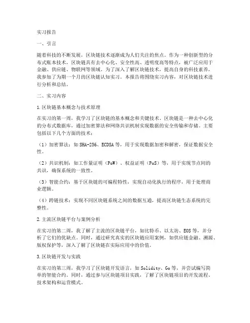 区块链认知实习报告