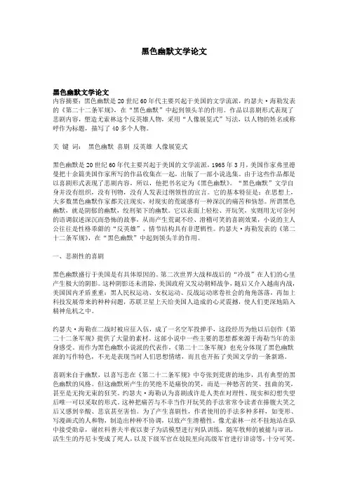 黑色幽默文学论文