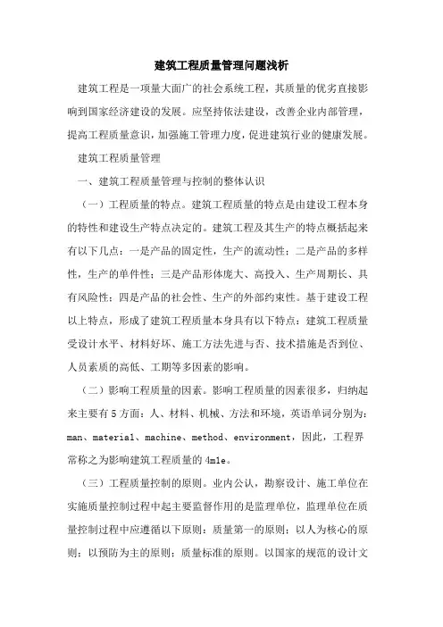 建筑工程质量管理问题浅析