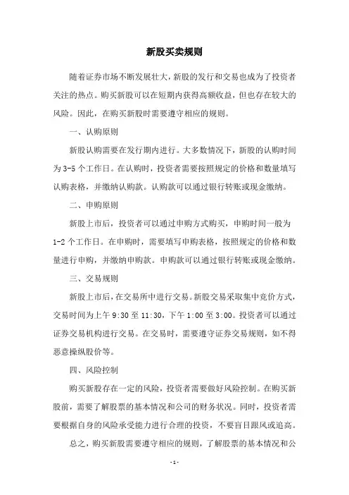 新股买卖规则
