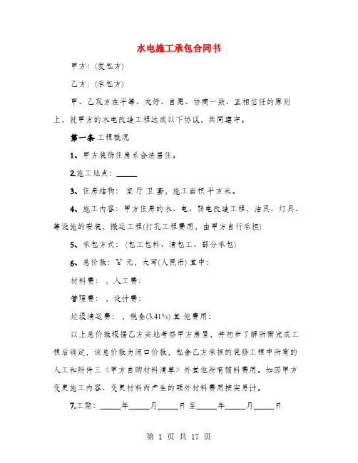 水电施工承包合同书(4篇)